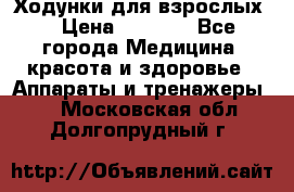 Ходунки для взрослых  › Цена ­ 2 500 - Все города Медицина, красота и здоровье » Аппараты и тренажеры   . Московская обл.,Долгопрудный г.